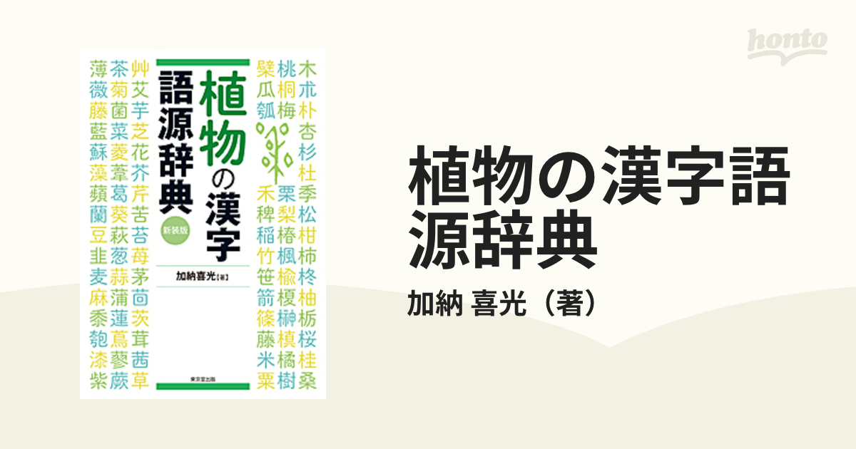 植物の漢字語源辞典　紙の本：honto本の通販ストア　新装版の通販/加納　喜光
