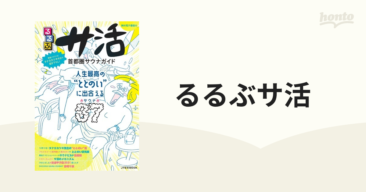 るるぶサ活 首都圏サウナガイドの通販 JTBのＭＯＯＫ - 紙の本：honto