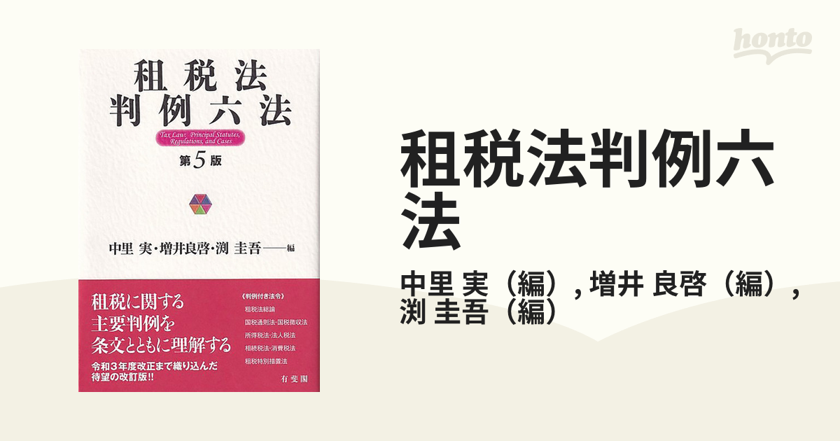 租税法判例六法 第５版の通販/中里 実/増井 良啓 - 紙の本：honto本の