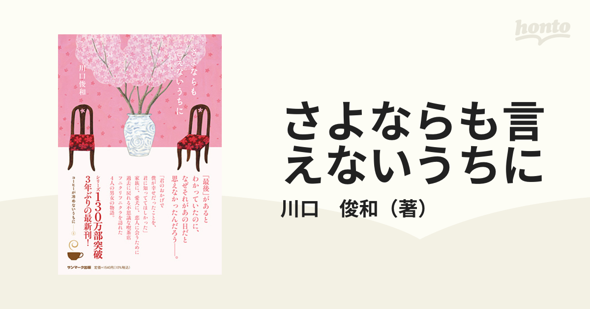 さよならも言えないうちに・やさしさを忘れぬうちに - 文学・小説