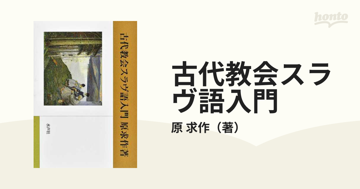 古代教会スラヴ語入門の通販/原 求作 - 紙の本：honto本の通販ストア