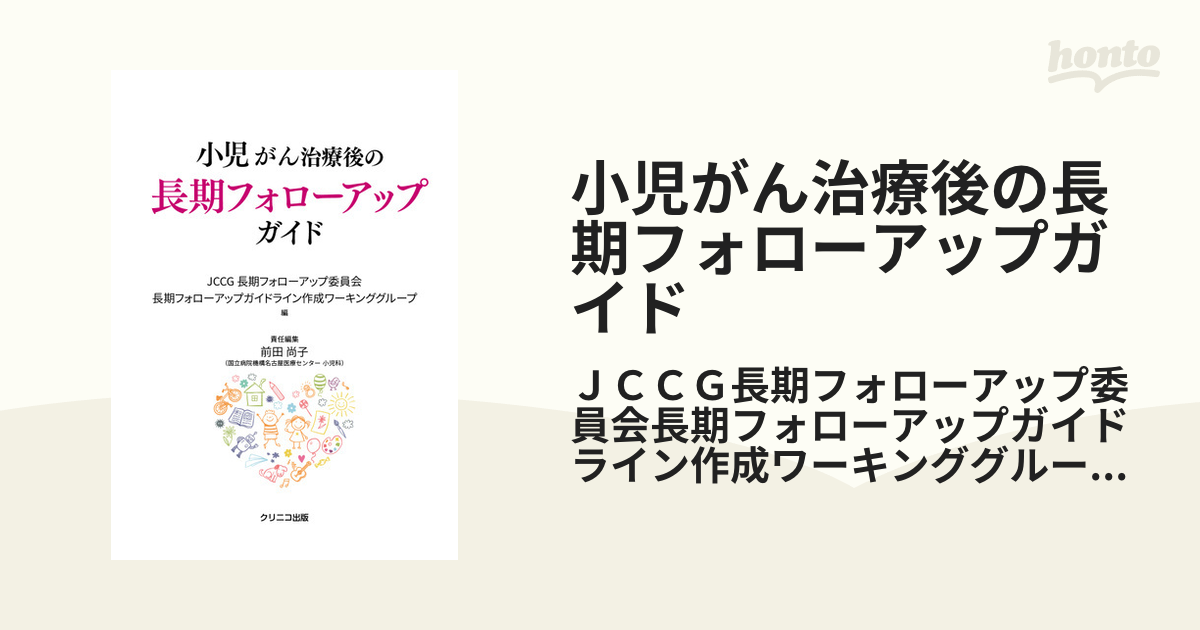 書籍] 小児がん治療後の長期フォローアップガイド JCCG長期フォロー