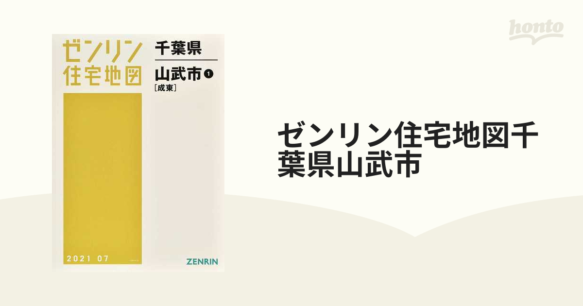 ゼンリン住宅地図千葉県山武市 １ 成東の通販 - 紙の本：honto本の通販