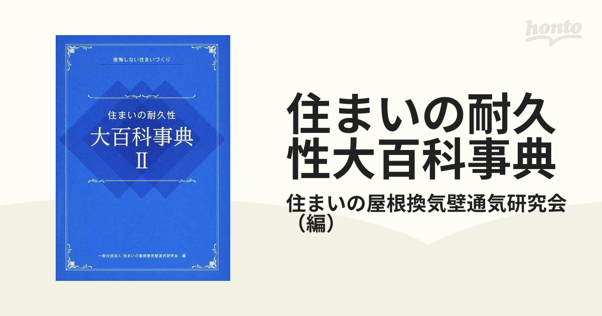 住まいの耐久性大百科事典 後悔しない住まいづくり 2」 - 趣味