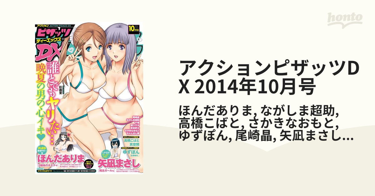 アクションピザッツDX 2014年10月号の電子書籍 - honto電子書籍ストア