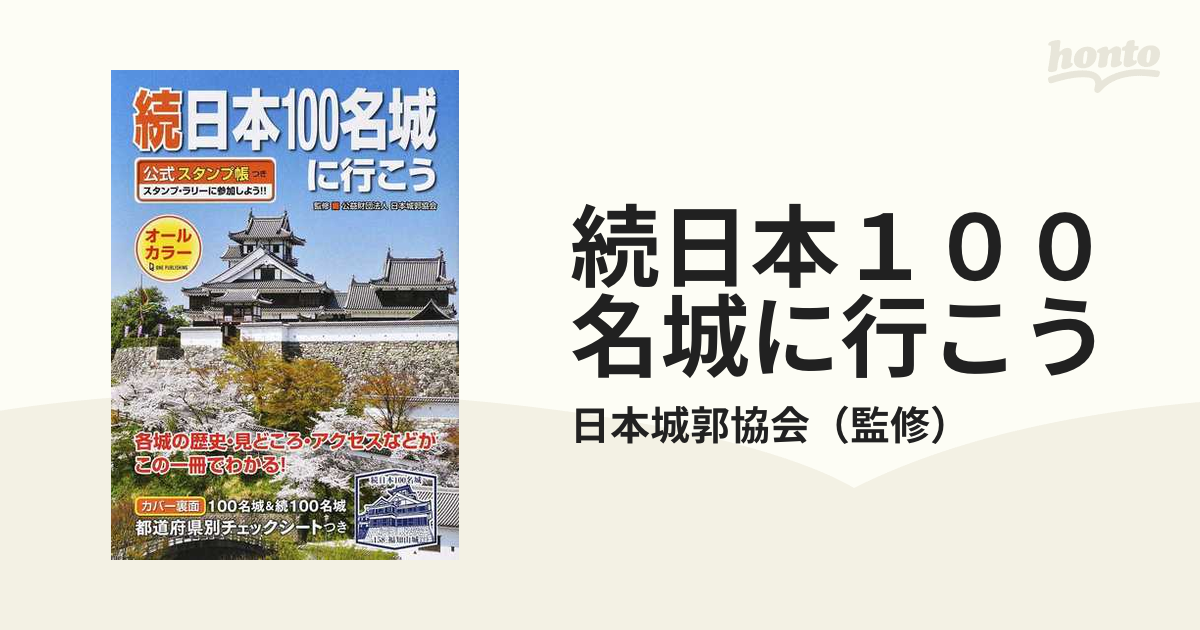 日本100名城 スタンプ帳 84スタンプ済 - その他