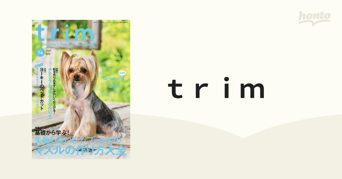 ｔｒｉｍ ＶＯＬ７４（２０２１Ｊｕｌｙ） 〈特集〉基礎から学ぶ！失敗しないトイ・プードルのマズルの作り方大全