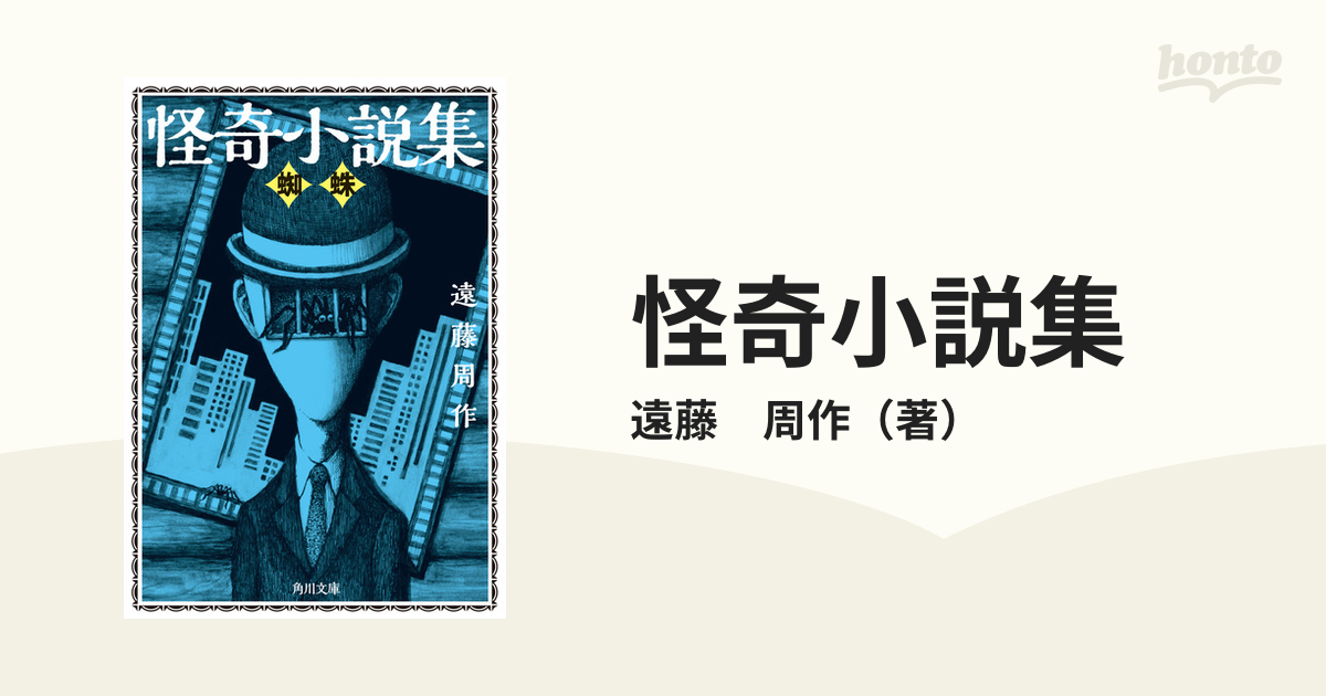 怪奇小説集」遠藤周作 - 文学・小説