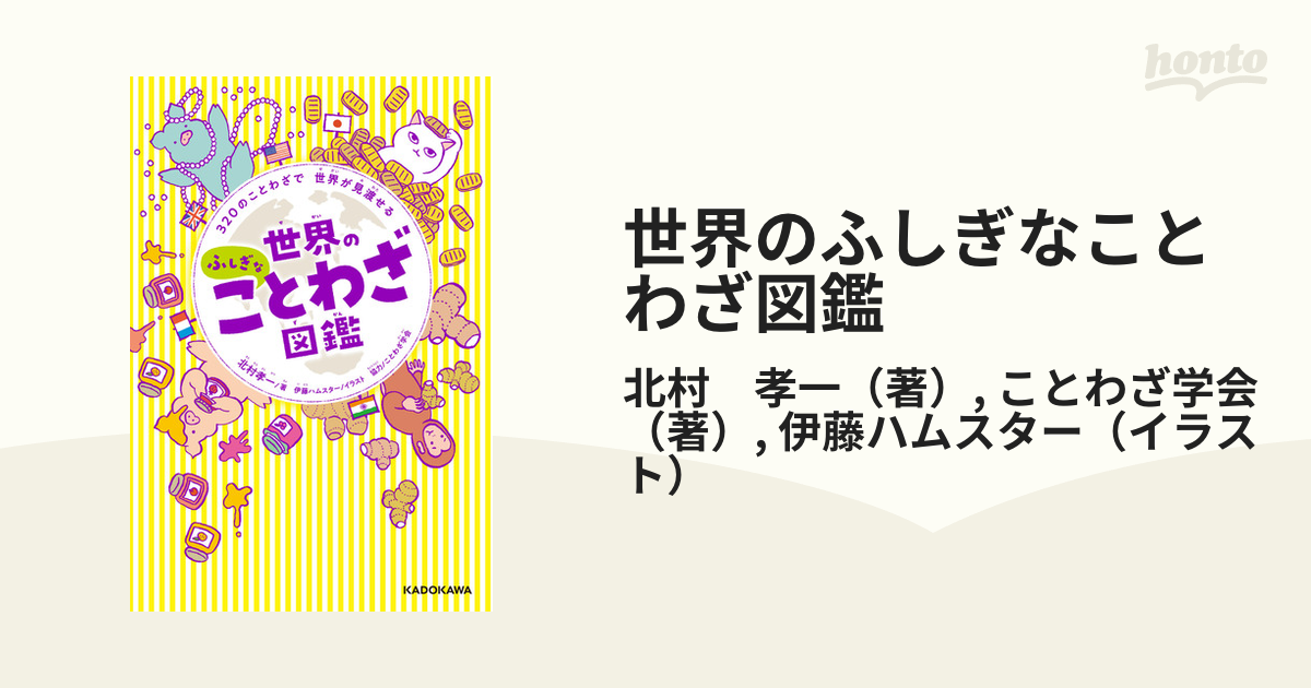 世界のふしぎなことわざ図鑑 ３２０のことわざで世界が見渡せるの通販 北村 孝一 ことわざ学会 紙の本 Honto本の通販ストア