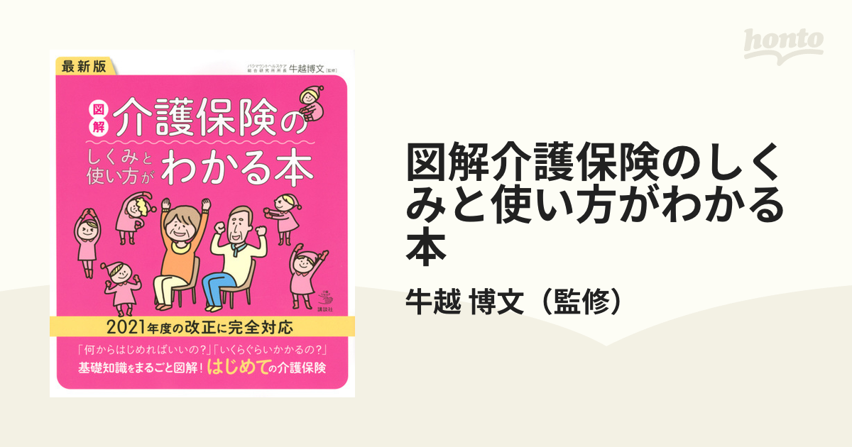 図解 介護保険のしくみと使い方がわかる本 - その他