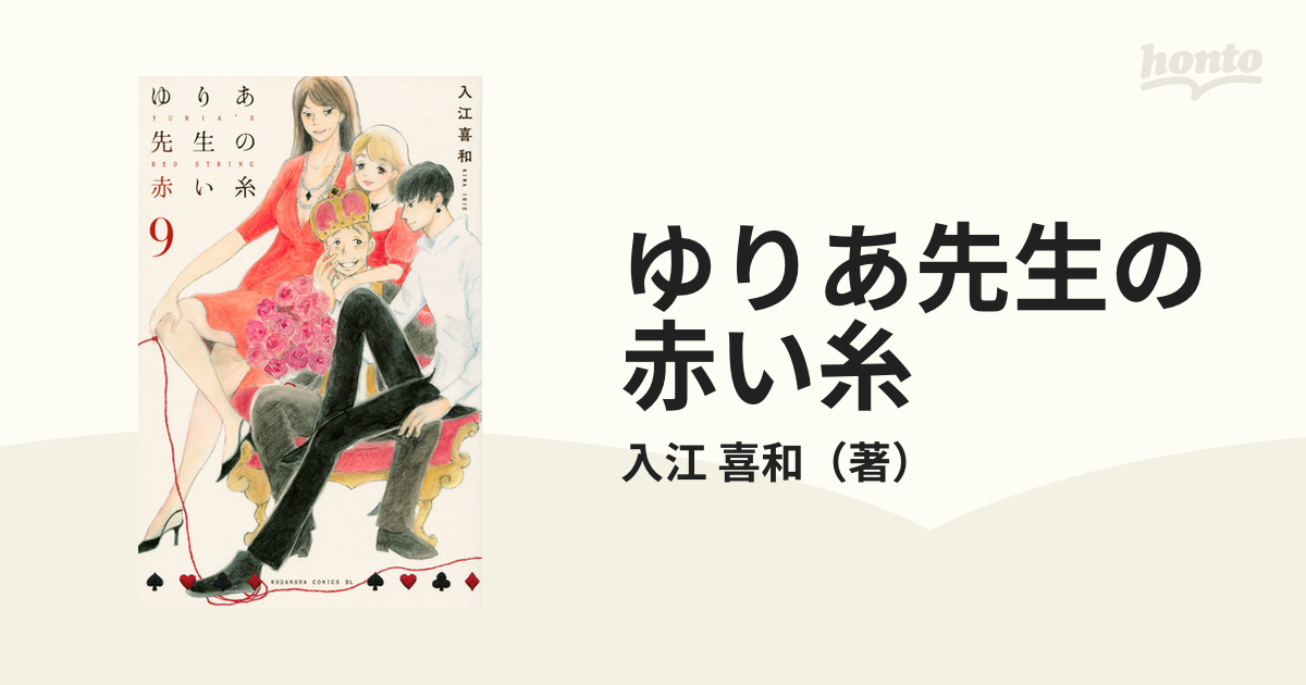 ゆりあ先生の赤い糸 ９ ｂｅ ｌｏｖｅ の通販 入江 喜和 コミック Honto本の通販ストア