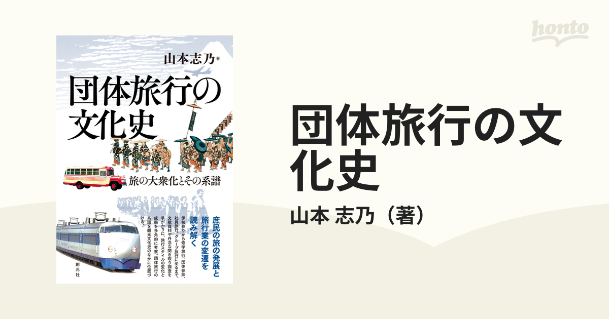 団体旅行の文化史 旅の大衆化とその系譜