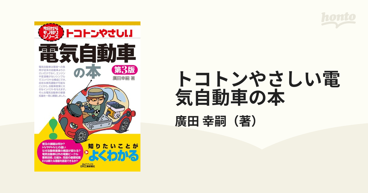 トコトンやさしい電気自動車の本 第３版の通販/廣田 幸嗣 - 紙の本