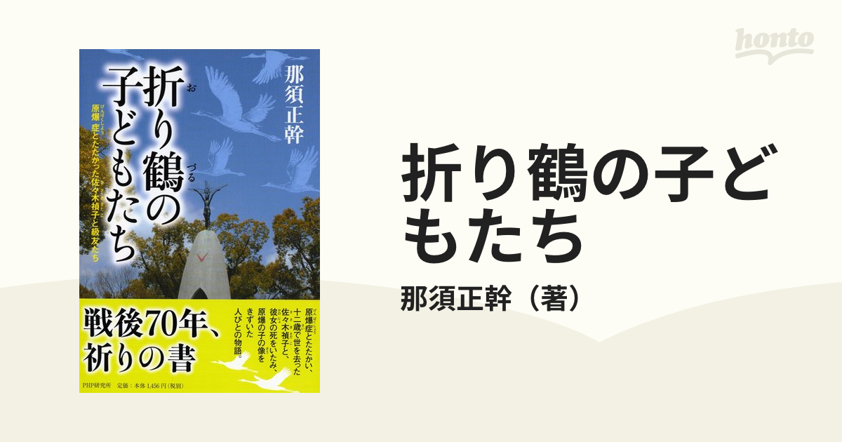 折り鶴の子どもたち 原爆症とたたかった佐々木禎子と級友たち