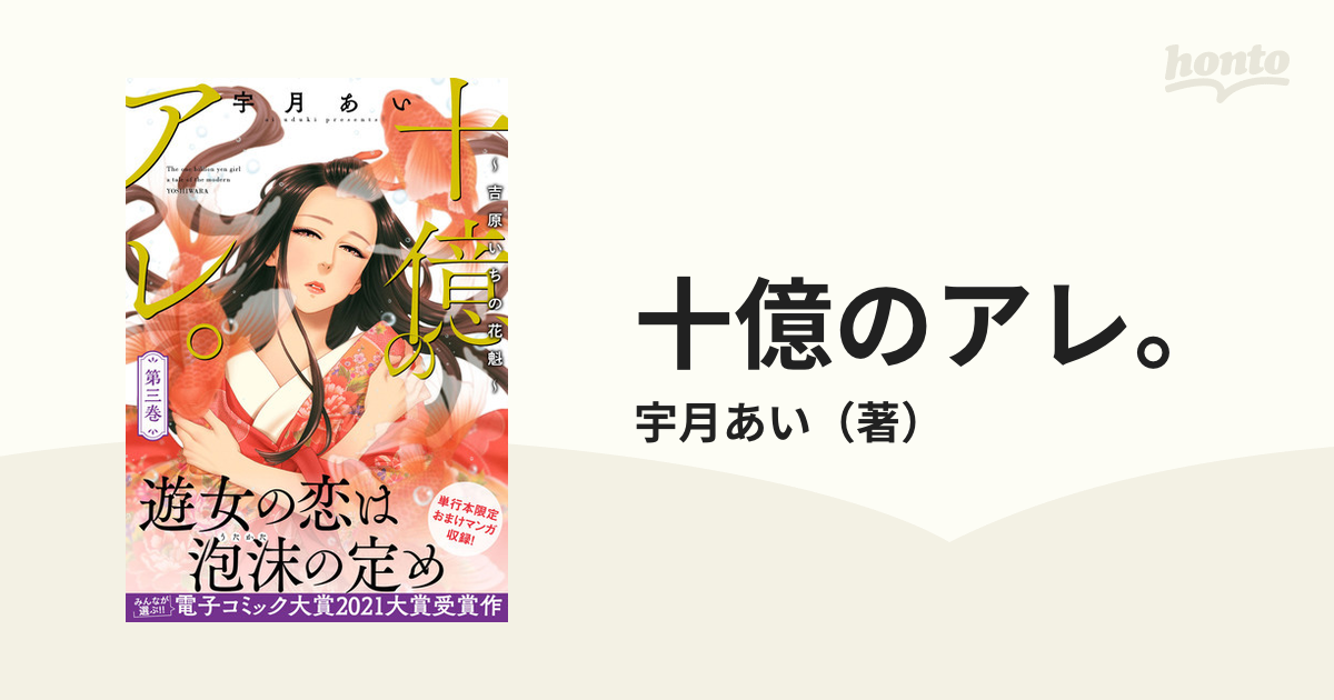 十億のアレ。 吉原いちの花魁 1～3巻 - 漫画