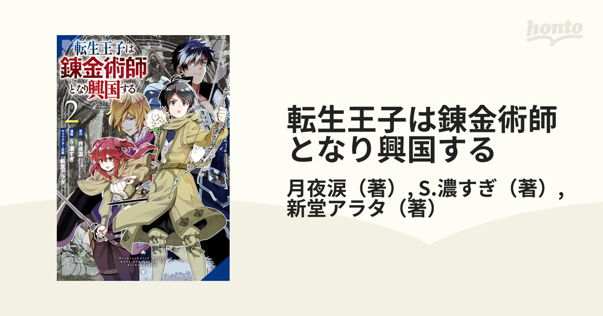 転生王子は錬金術師となり興国する ２ （ガンガンコミックスＵＰ！）の