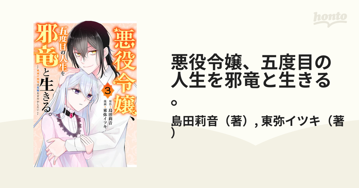 悪役令嬢 五度目の人生を邪竜と生きる ３ 破滅の邪竜は花嫁を甘やかしたい ガンガンコミックスｕｐ の通販 島田莉音 東弥イツキ コミック Honto本の通販ストア