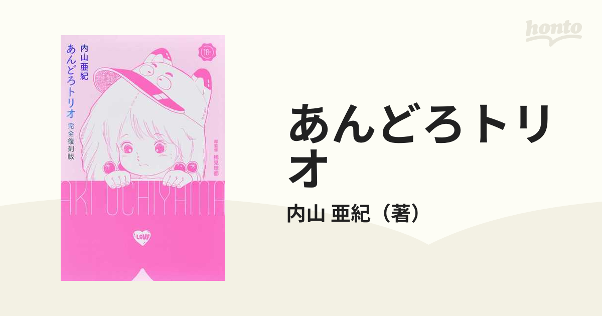 あんどろトリオ 完全復刻版 内山亜紀 未開封品 太田出版 宇宙兄弟 1