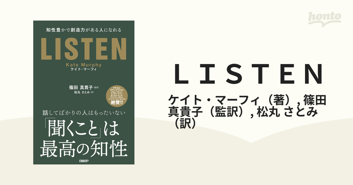 ＬＩＳＴＥＮ 知性豊かで創造力がある人になれるの通販/ケイト