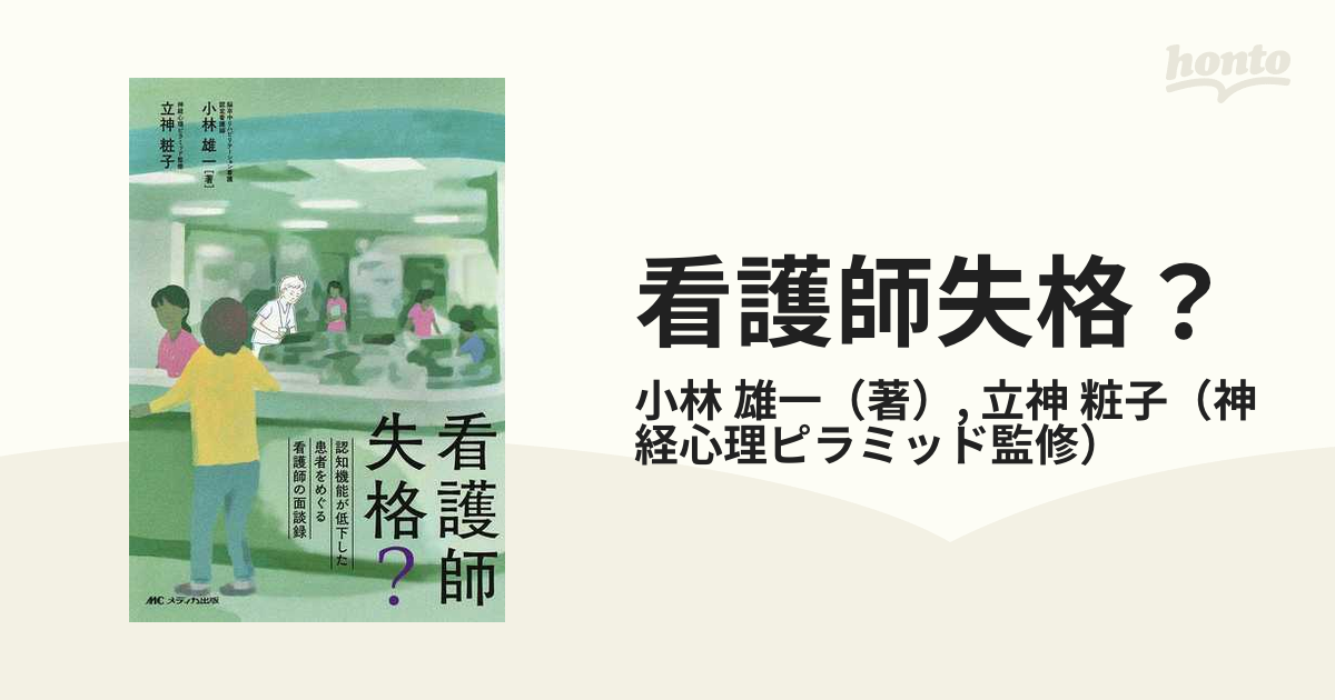 看護師失格？ 認知機能が低下した患者をめぐる看護師の面談録