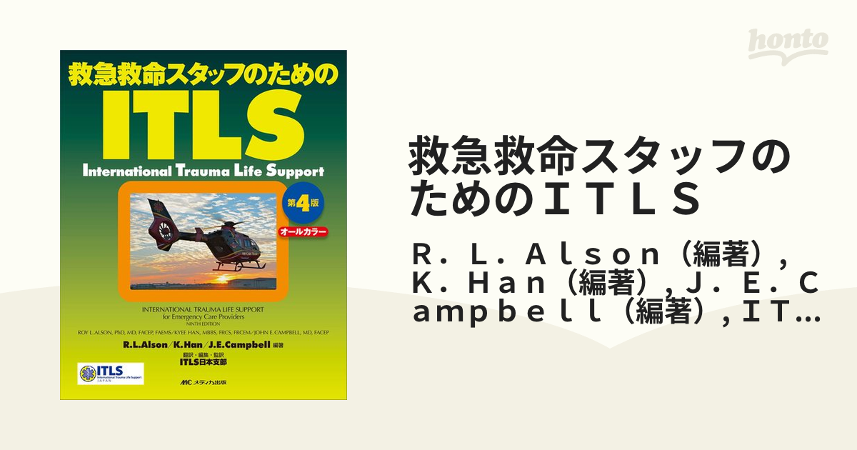 救急救命スタッフのためのITLS : オールカラー自然医療薬学健康