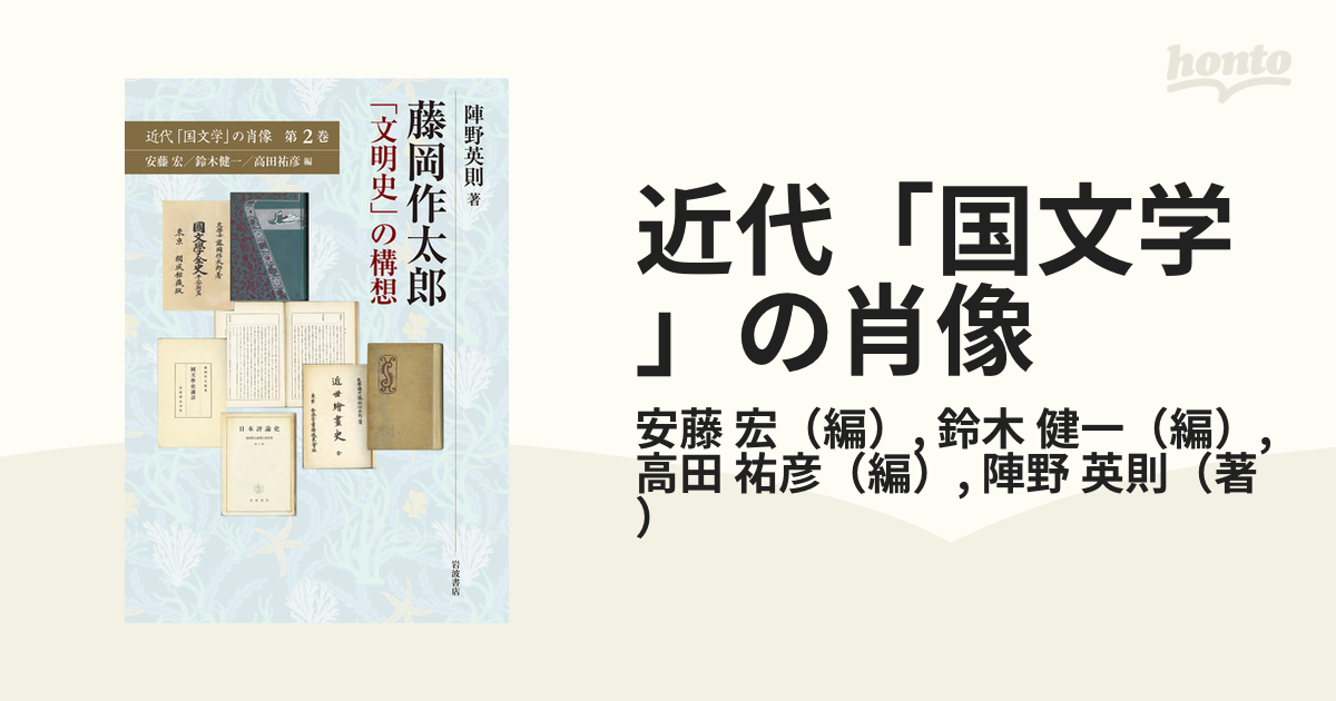 書籍] 藤岡作太郎「文明史」の構想 (近代「国文学」の肖像) 安藤宏 編