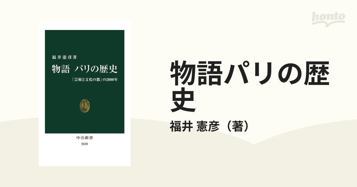 物語パリの歴史 「芸術と文化の都」の２０００年