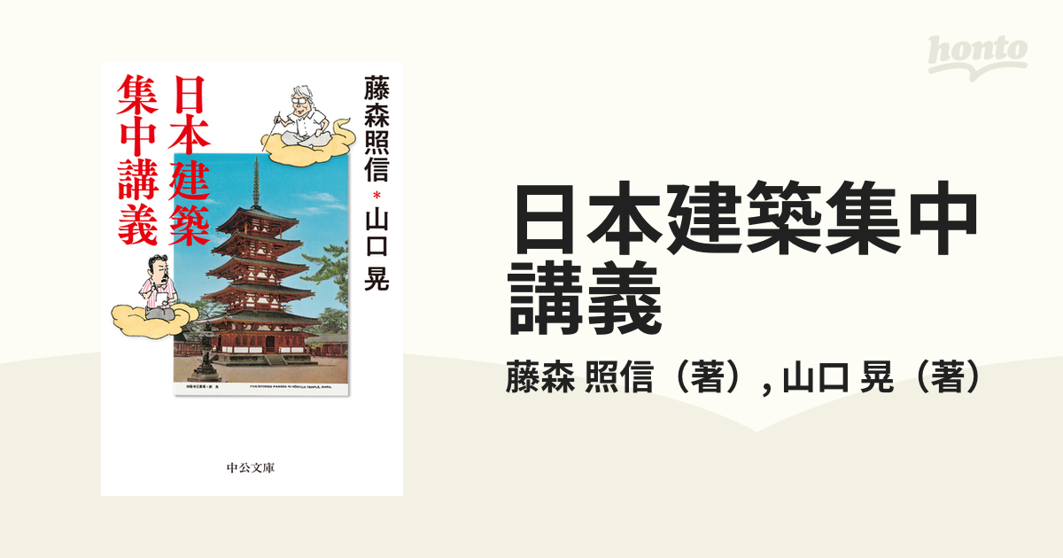 中公文庫　日本建築集中講義の通販/藤森　晃　照信/山口　紙の本：honto本の通販ストア