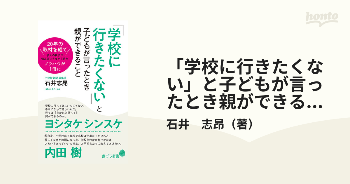 学校に行きたくない」と子どもが言ったとき親ができることの通販/石井