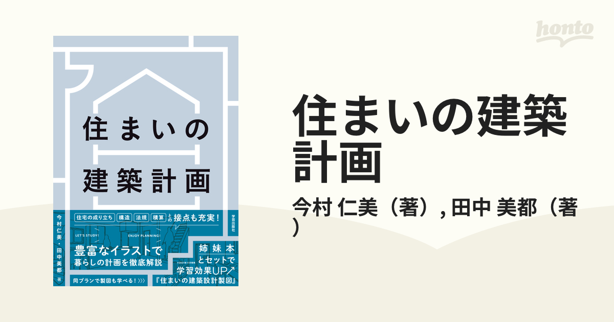 住まいの建築計画の通販/今村 仁美/田中 美都 - 紙の本：honto本の通販