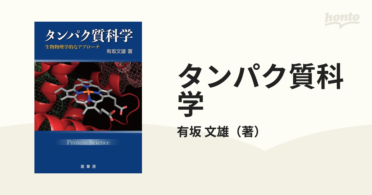 タンパク質科学 生物物理学的なアプローチ