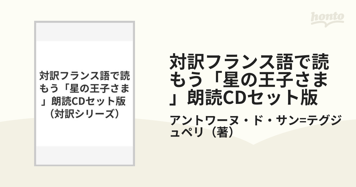 対訳フランス語で読もう「星の王子さま」朗読CDセット版