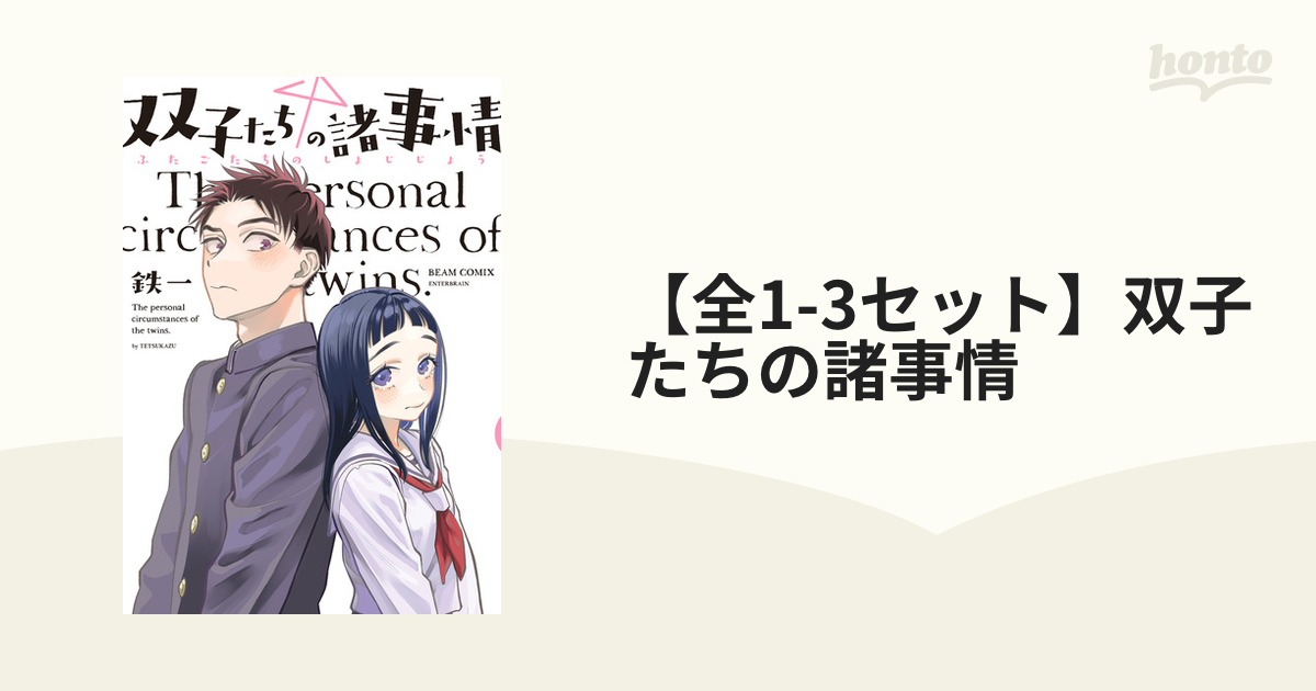 双子たちの諸事情 全3巻 - 全巻セット