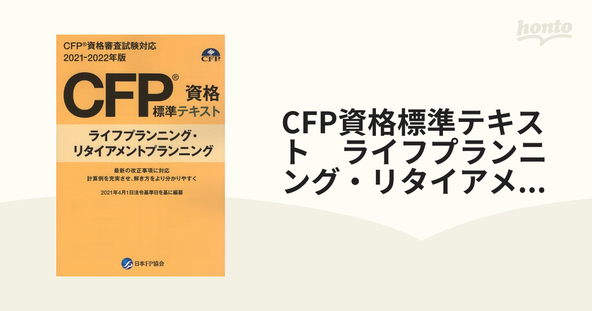CFP資格標準テキスト ライフプランニング・リタイアメントプランニング