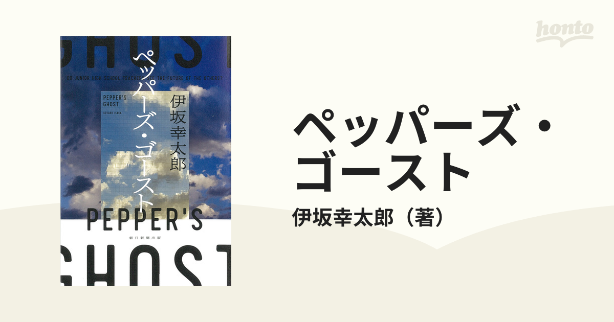 ペッパーズ・ゴースト 伊坂幸太郎 【90％OFF】 - 文学・小説