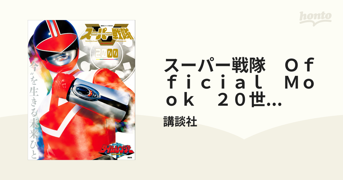 スーパー戦隊 Ｏｆｆｉｃｉａｌ Ｍｏｏｋ ２０世紀 ２０００ 未来戦隊