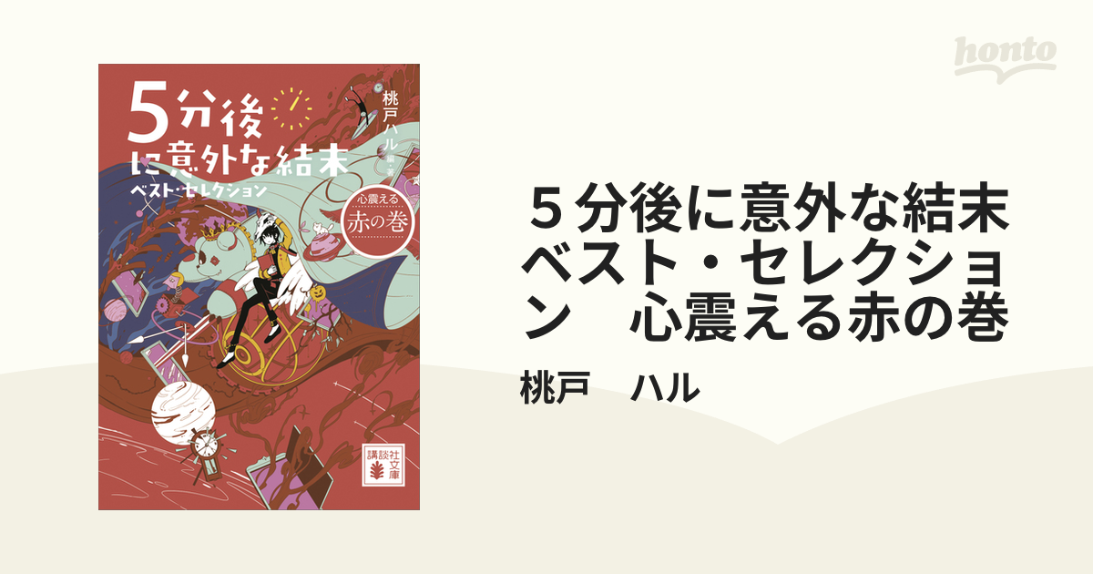 ５分後に意外な結末 ベスト・セレクション 心震える赤の巻の電子書籍