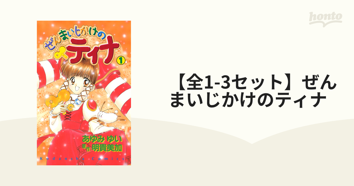 全1-3セット】ぜんまいじかけのティナ（漫画） - 無料・試し読みも