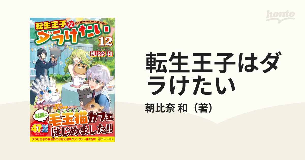 転生王子はダラけたい １２の通販/朝比奈 和 - 紙の本：honto本の通販