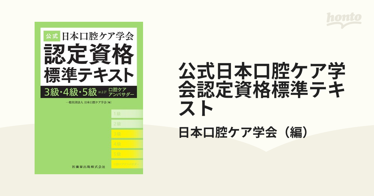 日本口腔ケア学会認定資格標準テキスト 3級・4級・5級および口腔ケア