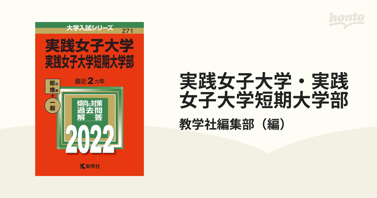 実践女子大学・実践女子大学短期大学部 赤本 2022 - その他