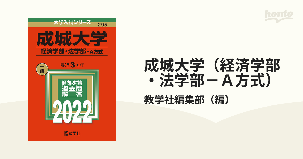 成城大学 経済学部・法学部-A方式 - 本