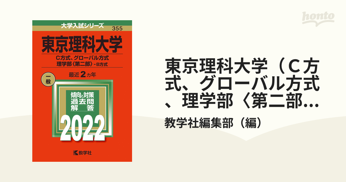 東京理科大学 ｃ方式 グローバル方式 理学部 第二部 ｂ方式 の通販 教学社編集部 紙の本 Honto本の通販ストア