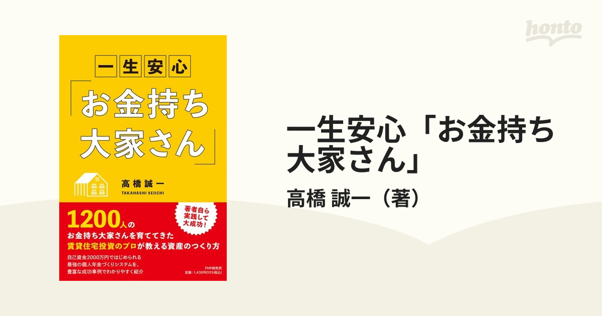 一生安心お金持ち大家さん