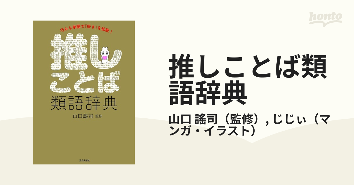 推しことば類語辞典 巧みな単語で 好き を拡散 の通販 山口 謠司 じじぃ 紙の本 Honto本の通販ストア