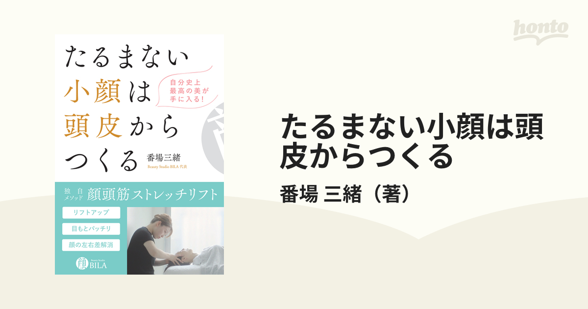 たるまない小顔は頭皮からつくる 自分史上最高の美が手に入る！