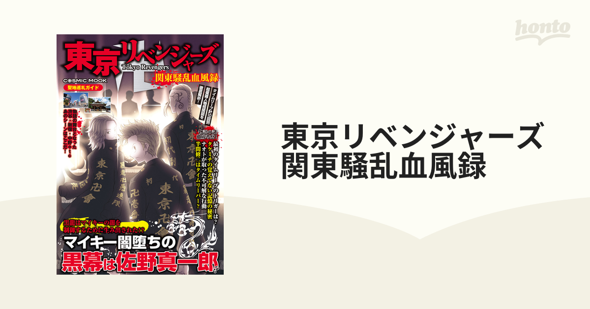 東京リベンジャーズ 関東騒乱血風録 - その他