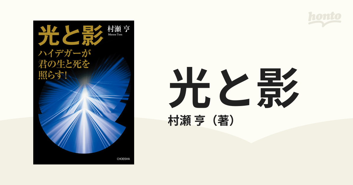 光と影 ハイデガーが君の生と死を照らす！