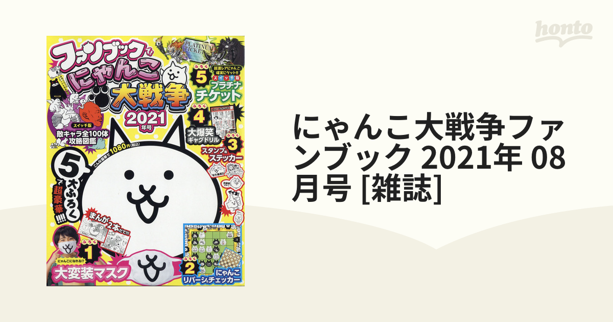 にゃんこ大戦争ファンブック 2021年 08月号 [雑誌]