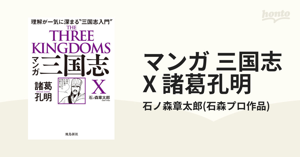 マンガ 三国志x 諸葛孔明の電子書籍 Honto電子書籍ストア